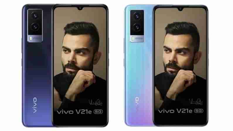 Vivo V21e 5G: వివో నుంచి కొత్త 5జీ ఫోన్‌ విడుదల; ధర రూ.25 వేలలోపే!