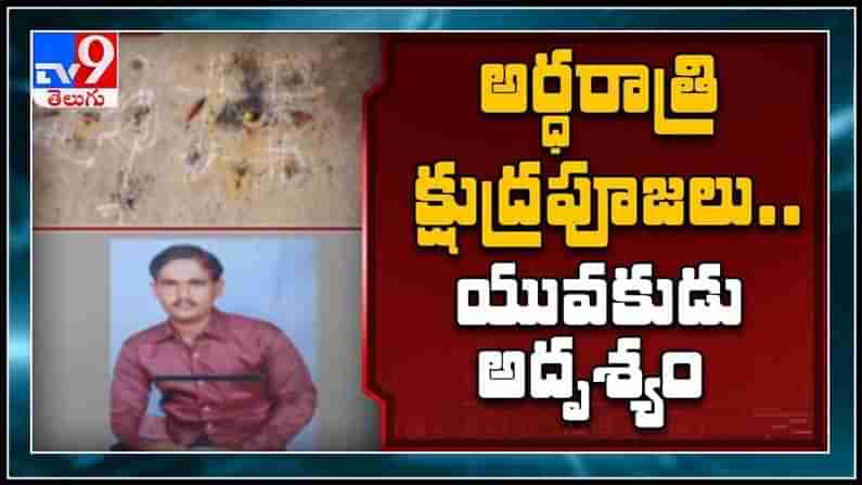 Warangal : వరంగల్ జిల్లాలో క్షుద్రపూజల కలకలం..రాత్రికి రాత్రే యువకుడు అదృశ్యం..వణికిపోతున్న స్థానికులు(వీడియో).