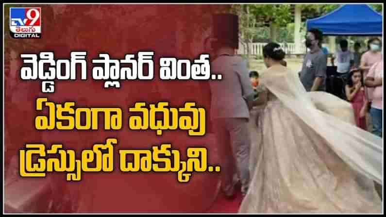 Viral Video : పెళ్లి కూతురు డ్రెస్సు నుండి బయటకు వచ్చిన వ్యక్తి వైరల్ అవుతున్న వీడియో .