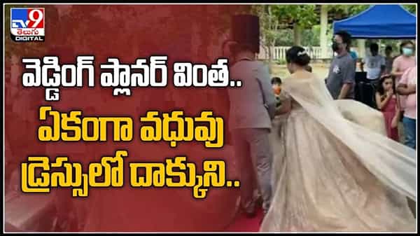 Viral Video : పెళ్లి కూతురు డ్రెస్సు నుండి బయటకు వచ్చిన వ్యక్తి వైరల్ అవుతున్న వీడియో .