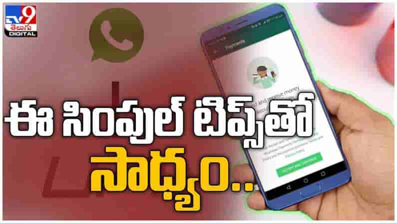 Whatsapp UPI Payment: వాట్సాప్‌ నుండి డబ్బులు పంపించటం ఈ సింపుల్ టిప్స్ తో సాధ్యం.. ( వీడియో )