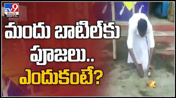 మందు బాటిల్కు పూజలు ఎందుకో తెలుసా ..? నెట్టింట్లో వైరల్ అవుతున్న వీడియో : aarti for alcohol bottles viral video.