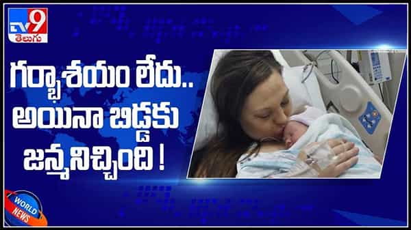 గర్భాశయం లేదు..అయినా ఆరోగ్య వంతమైన బిడ్డకు జన్మనిచ్చింది..!అమెరికాలో అరుదైన శస్త్ర చికిత్స:Woman born without Uterus.