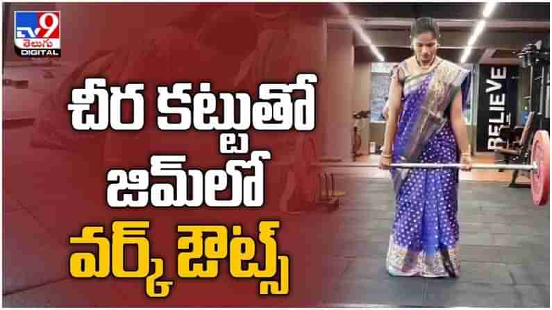 Viral Video: చీర కట్టుతో జిమ్ లో వర్కౌట్.. సోషల్ మీడియాలో వైరల్ అవుతున్న వీడియో..