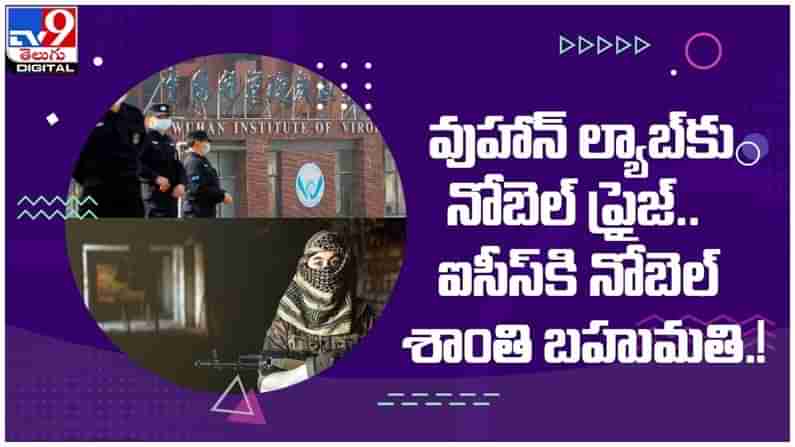 WUHAN LAB: వుహాన్‌ ల్యాబ్‌కు నోబెల్‌ ప్రైజ్‌...!! ఐసీస్‌కి నోబెల్‌ శాంతి బహుమతి...?? ( వీడియో )