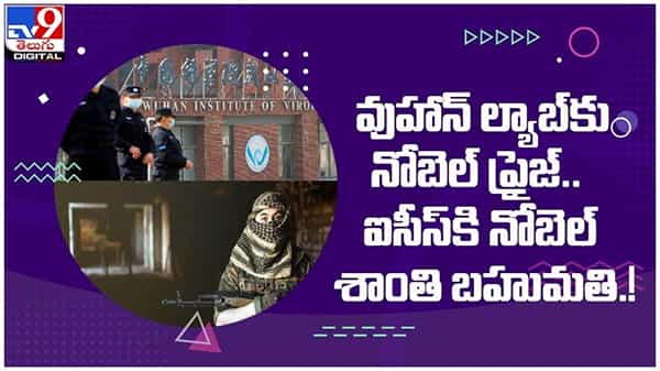 WUHAN LAB: వుహాన్ ల్యాబ్కు నోబెల్ ప్రైజ్...!! ఐసీస్కి నోబెల్ శాంతి బహుమతి...?? ( వీడియో )