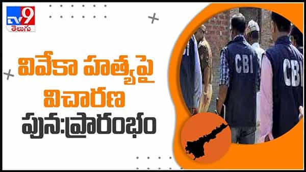 Y. S. Vivekananda Reddy : వివేకానంద హత్య కేసుపై సీబీఐ విచారణ పునఃప్రారంభం..కడపకు చేరుకున్న సీబీఐ అధికారులు