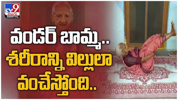 వామ్మో బామ్మ.. తొమ్మిది పదుల వయస్సులో కూడా యోగాసనాలు.. ఆదర్శంగా నిలుస్తోన్న బామ్మ.. ( వీడియో )