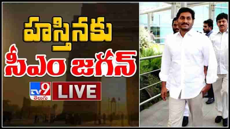 YS Jagan Delhi Tour Live Video : హస్తినకు సీఎం జగన్.. కొవిడ్‌ నేపథ్యంలో కేంద్రం నుంచి రాష్ట్రానికి సాయం.