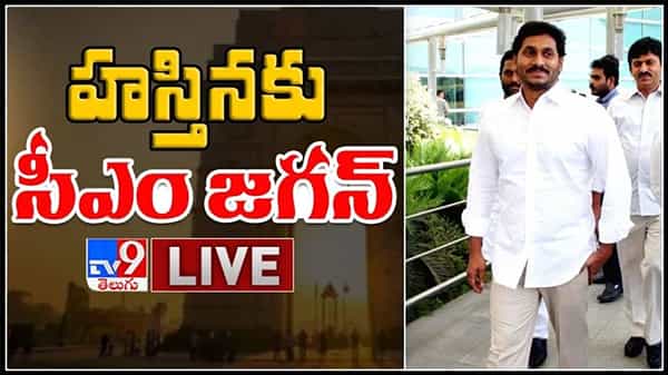 YS Jagan Delhi Tour Live Video : హస్తినకు సీఎం జగన్.. కొవిడ్ నేపథ్యంలో కేంద్రం నుంచి రాష్ట్రానికి సాయం.