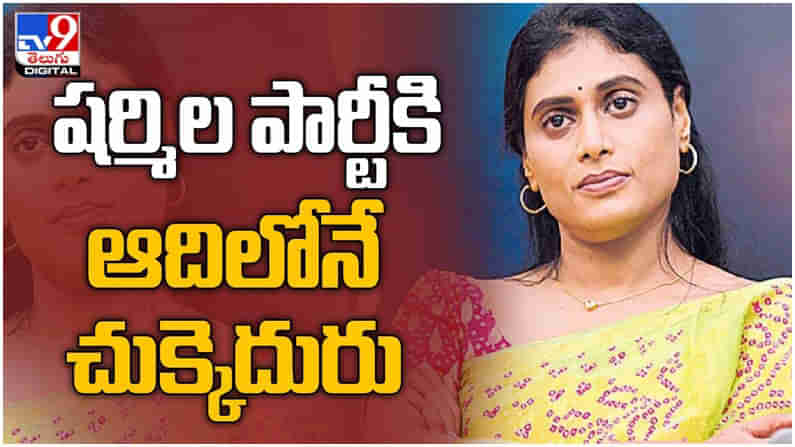 YS Sharmila Party: వైయస్‌ షర్మిలకు మొదటిలోనే పార్టీ లో చుక్కెదురు.. ఆ నేత‌ రాజీనామా.. ( వీడియో )