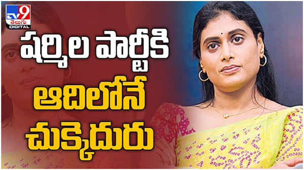 YS Sharmila Party: వైయస్ షర్మిలకు మొదటిలోనే పార్టీ లో చుక్కెదురు.. ఆ నేత రాజీనామా.. ( వీడియో )