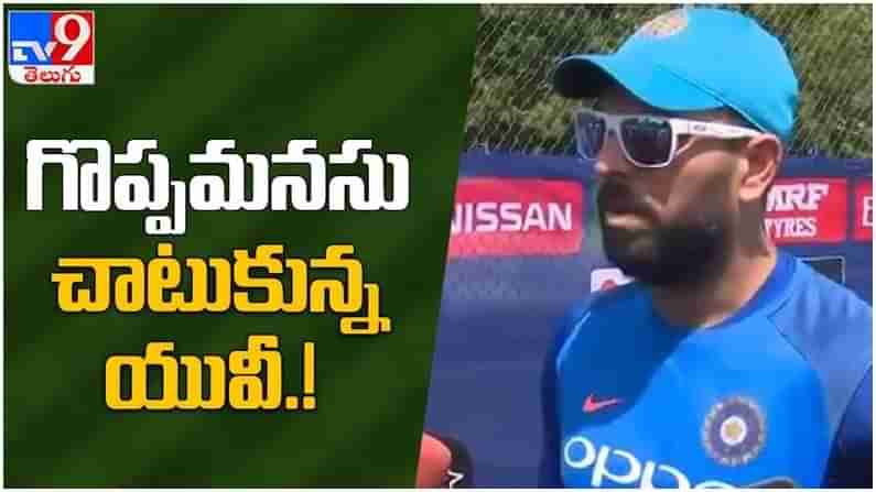 Yuvraj Singh: గొప్ప మనసు చాటుకున్న యూవీ... కరోనా బాధితులకు అండగా నేనుంటా... ( వీడియో )