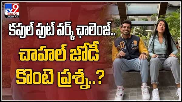 కపుల్ ఫుట్ వర్క్ ఛాలెంజ్.. ఎవరు బాగా చేశారు?చాహల్ జోడీ కొంటె ప్రశ్న.వైరల్ అవుతున్న వీడియో :Footwork Challenge Video.