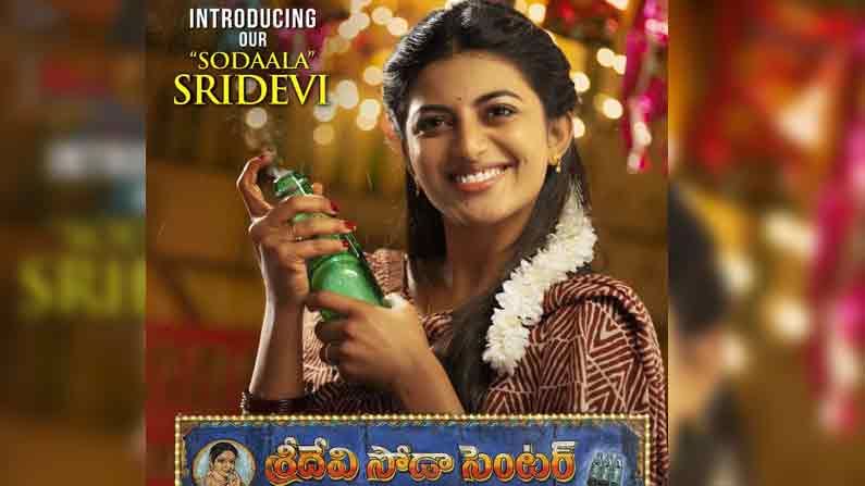 Sridevi Soda Center: సోడాల శ్రీదేవి ఇంట్రో టీజర్.. ఈ అమ్మడు మామూలుది కాదు బాబోయ్..