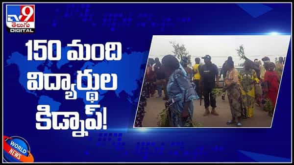 150 మంది విద్యార్థులు కిడ్నప్..!ఊహించని రీతిలో ఎటాక్ చేసిన ముస్కురులు..(వీడియో):150 students missing video.