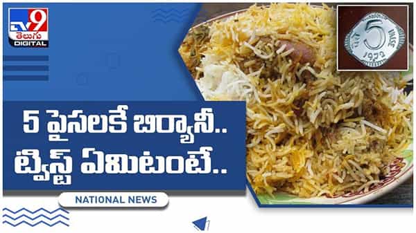 Viral Video: ఐదు పైసలకే నోరూరించే బిర్యానీ.. ఎగబడిన జనం, అక్కడే ట్విస్ట్.. వీడియో