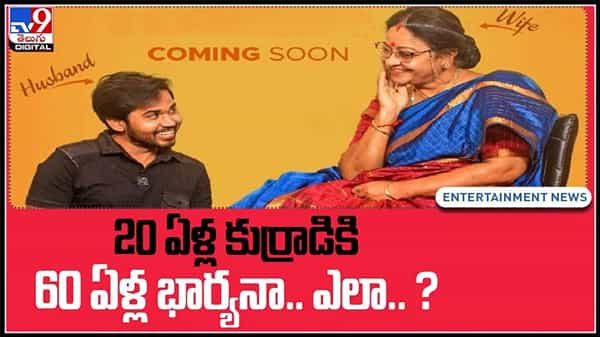 20 ఏళ్ల కుర్రాడికి 60 ఏళ్ల భార్యనా ఎలా....?సావిత్రి w/o సత్యమూర్తి ..ఆసక్తికరంగా కాన్సెప్ట్..:Savitri W/O Satyamurthy Video.