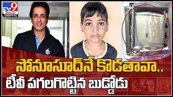 Sonu Sood Video: సోనూసూద్ ను కొట్టారు అందుకే టీవీ పగలగొట్టిన అంటున్న బుడ్డోడు.రీజన్ మాములుగా లేదు.