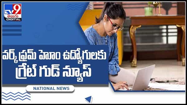 వర్క్ ఫ్రమ్ హోం ఉద్యోగులకు గ్రేట్ గుడ్ న్యూస్.. వచ్చే రెండేళ్లపాటు రిమోట్ పని..:Knowlodge Video.