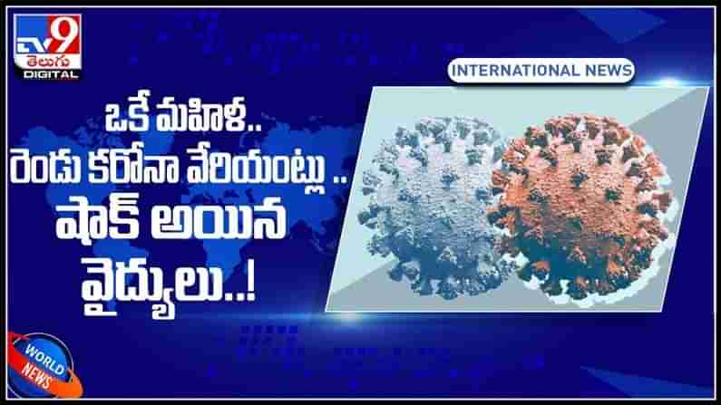 ఒకే మహిళ.. రెండు కరోనా వేరియంట్లు..షాక్ అయిన వైద్యులు...ఎక్కడో తెలుసా..?:Belgian Woman Two Variants Video.