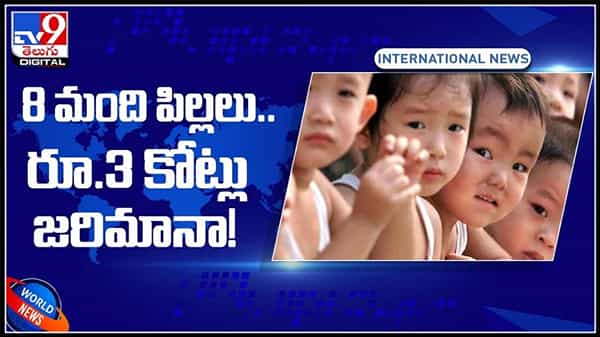 8 మంది పిల్లలు రూ.3 కోట్లు జరిమానా..10 లక్షలు డిస్కౌంట్..!చైనా లో కుటుంబ నియంత్రణ పాటించని వ్యక్తి.:China Video.