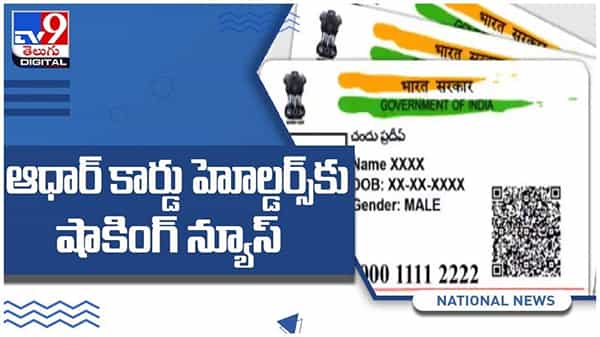 ఆధార్ కార్డు హోల్డర్స్కు షాకింగ్ న్యూస్..!! ఈ విషయాలను తప్పకుండా తెలుసుకోవాలి ( వీడియో )