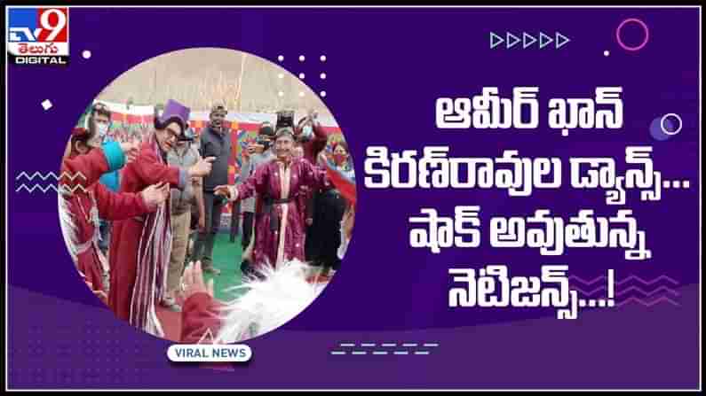 ఆమిర్ ఖాన్, కిరణ్ రావుల ఫోక్ డ్యాన్స్.. చుస్తే ఫిదా అవ్వాల్సిందే..!వైరల్ అవుతున్న వీడియో..:Aamir Khan Dance Video.