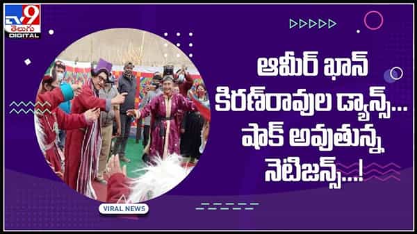 ఆమిర్ ఖాన్, కిరణ్ రావుల ఫోక్ డ్యాన్స్.. చుస్తే ఫిదా అవ్వాల్సిందే..!వైరల్ అవుతున్న వీడియో..:Aamir Khan Dance Video.