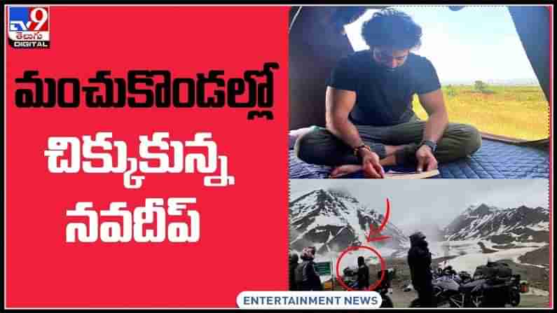 మంచుకొండల్లో చిక్కుకున్న యంగ్ హీరో.. అడ్వంచరస్‌ టూర్‌లో బిజీ బిజీ..: Navdeep Video.