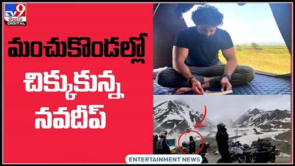 మంచుకొండల్లో చిక్కుకున్న యంగ్ హీరో.. అడ్వంచరస్‌ టూర్‌లో బిజీ బిజీ..: Navdeep Video.