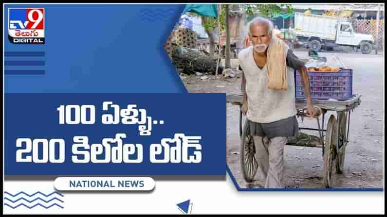 వయస్సు 100 ఏళ్ళు 200 కిలోల లోడ్..మనవళ్ల చదువుకోసం తాత కష్టం..కన్నీటి జీవిత కథ..:Grand father Inspiring Video.