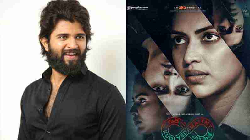 Vijay Deverakonda: వన్ ఆఫ్ ది బెస్ట్ అంటూ.. అమలాపాల్ వెబ్‌‌‌‌‌సిరీస్ పై ప్రశంసలు కురిపించిన రౌడీ