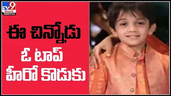 ఈ చిన్నోడు ఓ టాప్ హీరో కొడుకు తెలుసా..?తల్లిదండ్రుల అందాన్ని సొంతం చేసుకున్న స్మాల్ హీరో..:Star Hero Son video.