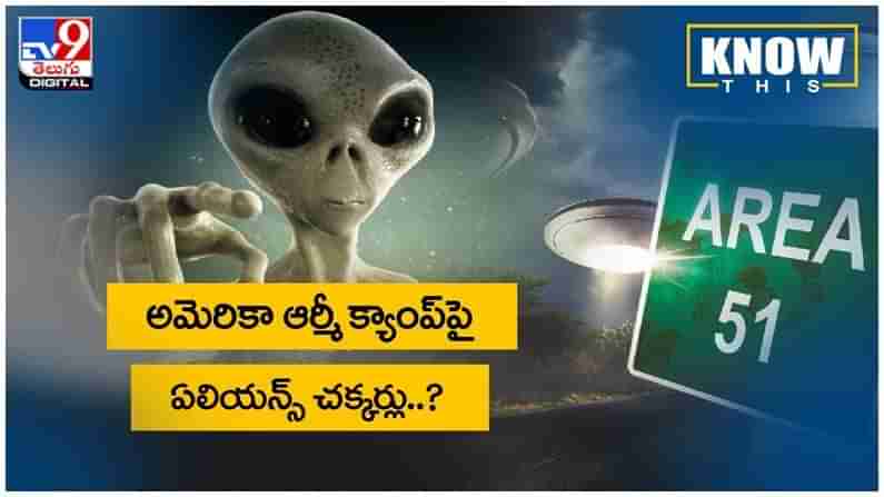 Aliens In America: అమెరికా ఆర్మీ క్యాంప్‌పై ఏలియన్స్‌ చక్కర్లు..? ( వీడియో )