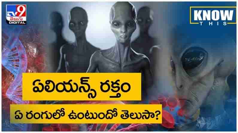 Viral Video: ఎలియెన్స్ రక్తం ఏ రంగులో ఉంటుందో తెలుసా..?? వీడియో