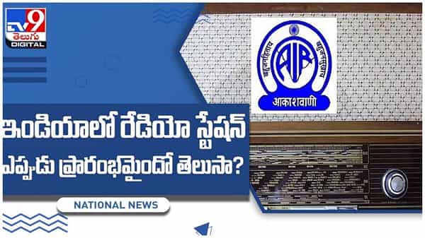 All India Radio: ఇండియాలో రేడియో స్టేషన్ ప్రారంభం ఎప్పుడు అయిందో తెలుసా..?? వీడియో