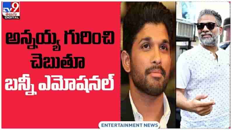 Allu Arjun: తన అన్నయ్య గురించి చెబుతూ ఎమోషనల్ అయిన బన్నీ.. వీడియో