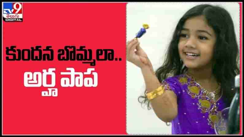 Allu Arha cute video: కుందనపు బొమ్మ లా అర్హ పాప.. నెట్టింట వైరల్ అవుతున్న బన్నీకూతురు క్యూట్ వీడియో.