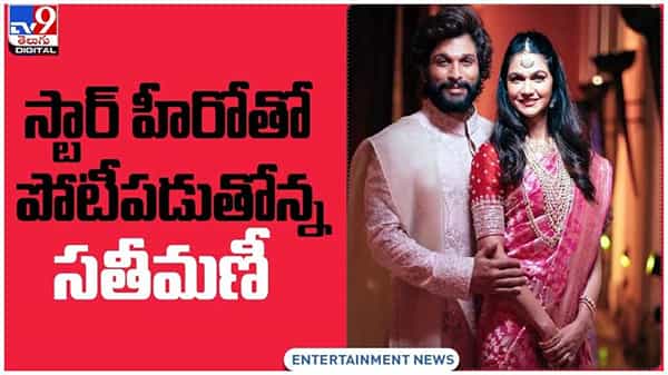 Allu Sneha: స్టార్‌ హీరోతో పోటీపడుతోన్న సతీమణీ..!! సోషల్‌ మీడియాలో రికార్డులు బ్రేక్‌..!! ( వీడియో )