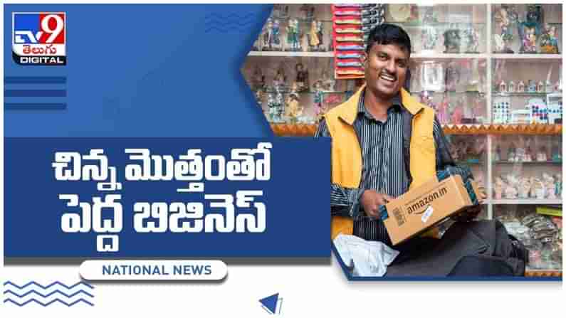 Amazon partner: చిన్న మొత్తంతో పెద్ద బిజినెస్‌.. దుకాణాదారులకు లాభాలను ఆర్జించిపెడుతోన్న ఫ్రాంచైజ్‌.. వీడియో