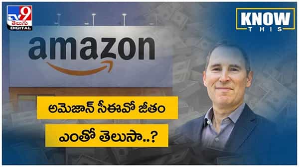 Amazon: అమెజాన్ సీఈవో ఆండీ జస్సీ జీతం ఎంతో తెలుసా...?? ( వీడియో )