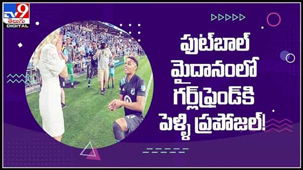 ఫుట్ బాల్ పిచ్లో గర్ల్ఫ్రెండ్కి పెళ్లి ప్రపోజల్..!హోరెత్తిన స్టేడియం..వైరల్ అవుతున్న వీడియో..:Proposal on pitch video.