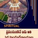 ప్రపంచంలోనే ఐదు అతి పెద్ద హిందూదేవాలయాలు