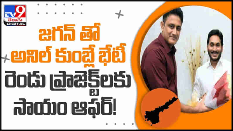 Anil kumble: ముఖ్యమంత్రి జగన్ ని కలిసిన టీమిండియా మాజీ కెప్టెన్ క్రికెటర్ అనిల్‌కుంబ్లే... ( వీడియో )