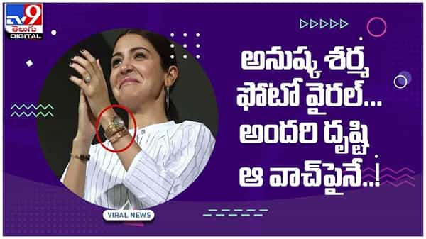 Anushka Sharma: అందరి దృష్టి ఆ వాచ్పైనే..!! ఇంతకీ ఆ వాచ్ ధర తెలిస్తే షాక్ అవ్వాల్సిందే.. వీడియో