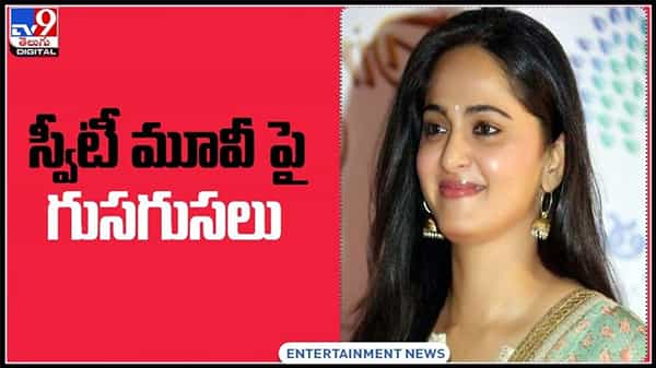 Anushka Shetty Video:స్వీటీ మూవీ పై గుసగుసలు.. అనుష్క సినిమా ఆగిపోయిందా..(వీడియో).