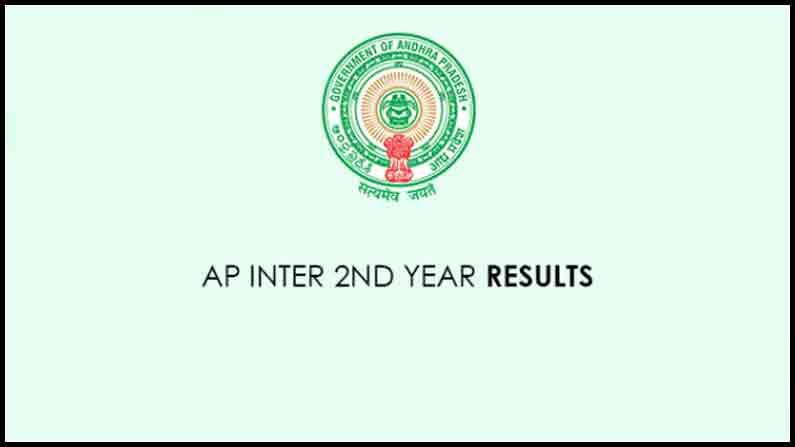 AP Inter Second Year Results: మరికొద్ది గంటల్లో విడుదల కానున్న ఏపీ ఇంటర్ సెకండ్ ఇయర్ రిజల్ట్స్.. ఇలా చెక్ చేసుకోండి..