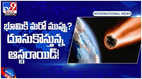భూమికి మరో ముప్పు..!! దూసుకొస్తున్న ఆస్టరాయిడ్..!! తాజ్ మహల్ కంటె మూడు రెట్లు పెద్దది..!! వీడియో