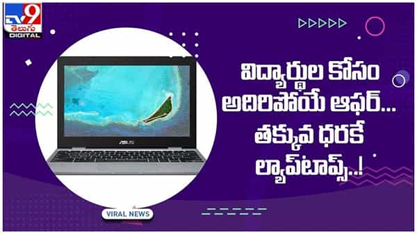 Asus Chrome Book: విద్యార్థుల కోసం అదిరిపోయే ఆఫర్.. అతి తక్కువ ధరలో ల్యాప్టాప్.. వీడియో